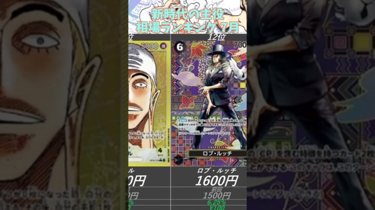 【ワンピースカード】新時代の主役  相場ランキング 7月