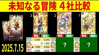 7.15 未知なる冒険 4社比較 ドラゴンボールカード 販売買取価格 FB05 MANGA BOOSTER フュージョンワールド 新弾