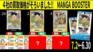 7.2←6.30 MANGA BOOSTER 01 4社買取価格も揃いました 発売4日後 ドラゴンボールカード SB01 フュージョンワールド 新弾