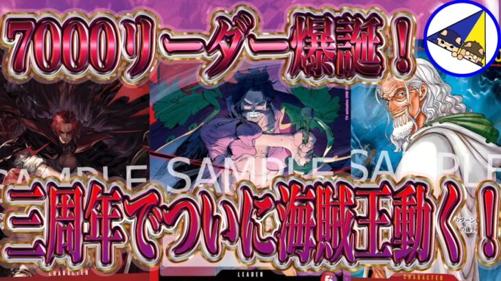【ワンピースカード】受け継がれる意志新リーダーパワー驚異の7000！赤紫ロジャーの強さが海賊王過ぎた！