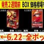 7/12←6.22 ザベスト2発売2週間前 全ボックス価格 ワンピースカードザベスト2 box価格相場 ワンピースカード ワンピカード 相場 新弾