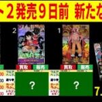7/17←6/25 皇帝 4社比較 ワンピースカードザベスト2 新弾発売9日前 新たなる皇帝 販売買取価格 ワンピースカード ワンピカード 相場 新弾
