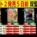 7/21←6/27 双璧の覇者 新弾発売5日前 4社比較 ワンピースカードザベスト2 販売買取価格 ワンピースカード ワンピカード 相場 新弾