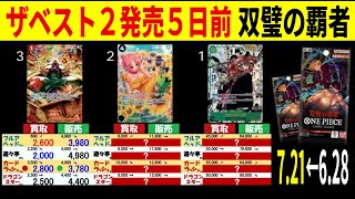 7/21←6/27 双璧の覇者 新弾発売5日前 4社比較 ワンピースカードザベスト2 販売買取価格 ワンピースカード ワンピカード 相場 新弾