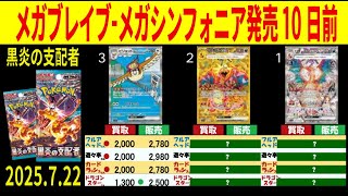 7/22 黒炎の支配者 メガブレイブ メガシンフォニア 新弾発売10日前 販売買取価格 ポケカ ポケモンカード 4社比較 新弾 相場