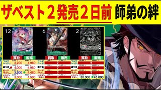 7/24←7/8 師弟の絆 新弾発売2日前 4社比較 ワンピースカードザベスト2 販売買取価格 ワンピースカード ワンピカード 相場 新弾