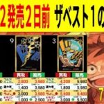 7/24←7/9 ザベスト1 新弾発売2日前 4社比較 ワンピースカードザベスト2 プレミアムブースター 販売買取価格 ワンピースカード ワンピカード 相場 新弾