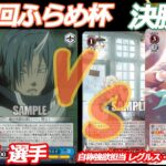 第73回ふらめ杯 決勝戦 転スラ VS 蓮ノ空