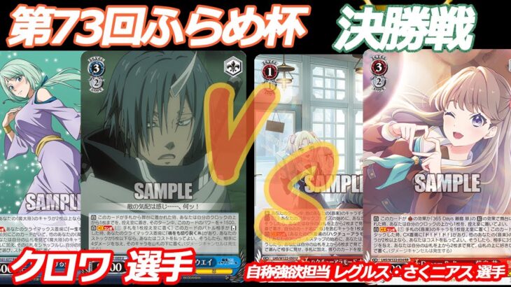 第73回ふらめ杯 決勝戦 転スラ VS 蓮ノ空