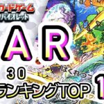 7/30【TOP100：SAR】 買取価格ランキングTOP100 【ポケモンカード/Pokemon card】