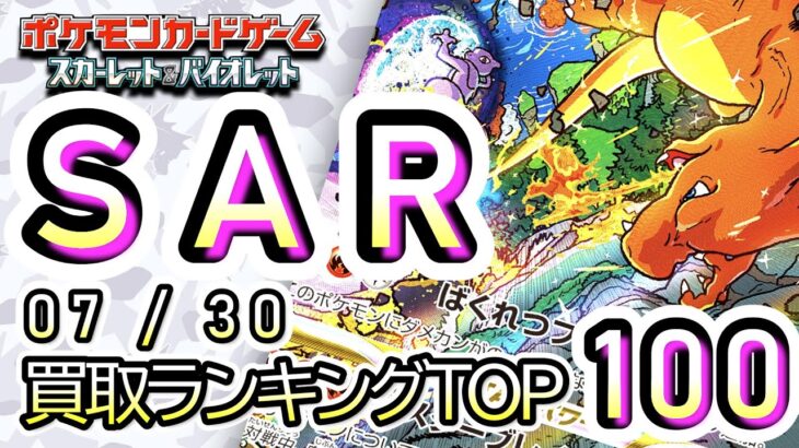 7/30【TOP100：SAR】 買取価格ランキングTOP100 【ポケモンカード/Pokemon card】