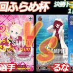 第74回ふらめ杯 決勝トーナメント1回戦 リゼロ VS 推しの子