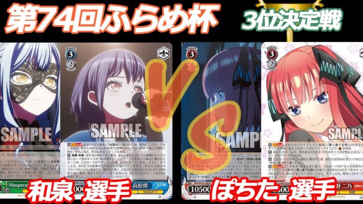 第74回ふらめ杯 3位決定戦 バンドリ VS 五等分の花嫁