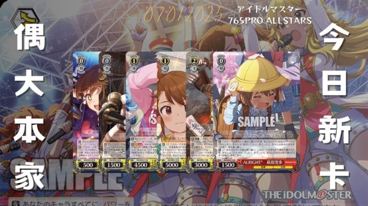 ヴァイスシュヴァルツ　アイドルマスター 765PRO ALLSTARS  07/01/2025
