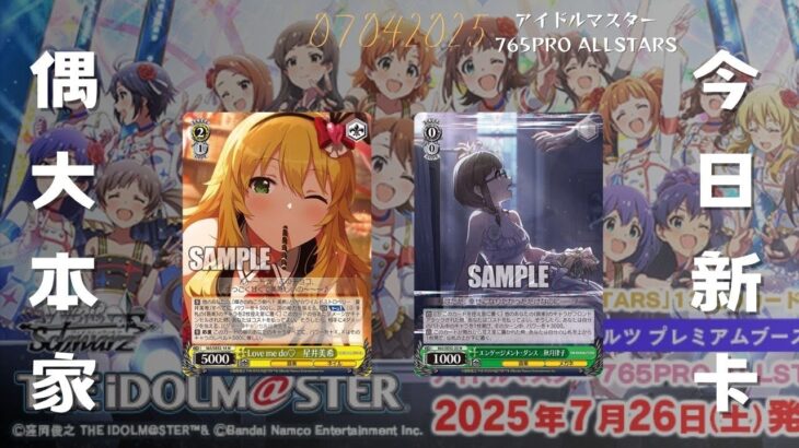 ヴァイスシュヴァルツ　アイドルマスター 765PRO ALLSTARS  07/04/2025