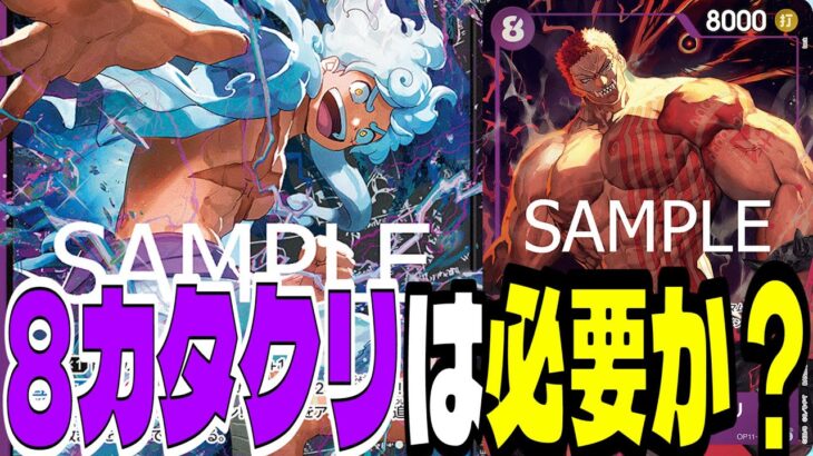 検証動画！「紫黒ルフィ」に8カタクリは果たして採用すべきなのか？？【ワンピースカード】