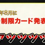 急遽8月に禁止制限カード発表決定【ワンピース カード ONE PIECE】【ワンピカ対戦動画】【環境Tier表】【高騰】