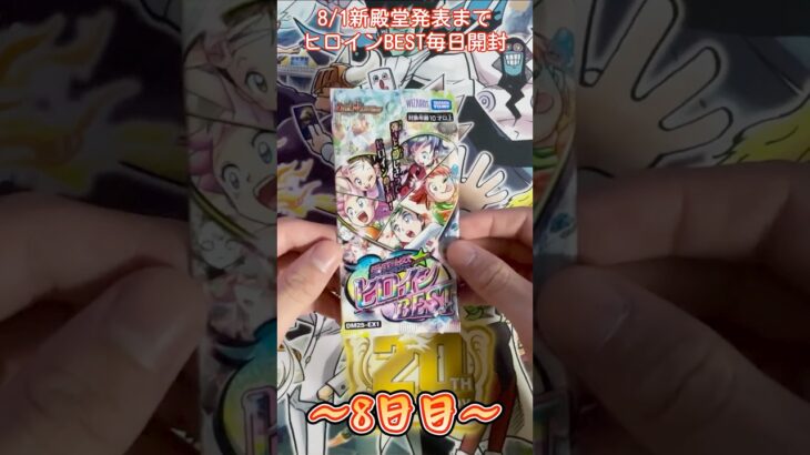 【デュエマ】新殿堂発表まで毎日開封！8日目　 #デュエマ #デュエルマスターズ  #開封動画 #開封 #ヒロインbest #カードゲーム