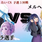 【ヴァイスシュヴァルツ】第8回WS　たいCS　予選5回戦　ホムラ選手VSメルヘン選手