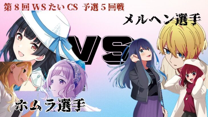 【ヴァイスシュヴァルツ】第8回WS　たいCS　予選5回戦　ホムラ選手VSメルヘン選手