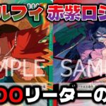 【対戦動画】9000リーダーがあまりにも強い…海賊王を超えれるか！？3周年リーダー対決！！赤緑ルフィVS赤紫ロジャー