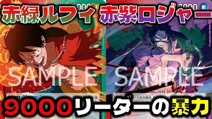 【対戦動画】9000リーダーがあまりにも強い…海賊王を超えれるか！？3周年リーダー対決！！赤緑ルフィVS赤紫ロジャー