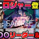 【対戦動画】遂に赤紫ロジャー出陣！9000リーダーの圧倒的強さに加えて除去も可能！？赤紫ロジャーVS赤緑スモーカー