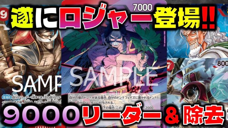 【対戦動画】遂に赤紫ロジャー出陣！9000リーダーの圧倒的強さに加えて除去も可能！？赤紫ロジャーVS赤緑スモーカー