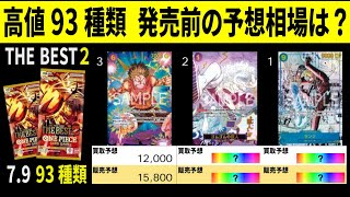 コミパラ判明後 高値93種類予想相場 ワンピースカードザベスト2 ネット内での発売前価格予想 発売前 ワンピースカード ワンピカード 相場 新弾