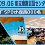 【#遊戯王】９月６日開催！！ AAoff 9th募集開始！！【城下町デュエル】