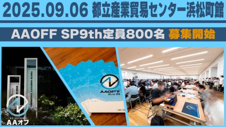 【#遊戯王】９月６日開催！！ AAoff 9th募集開始！！【城下町デュエル】