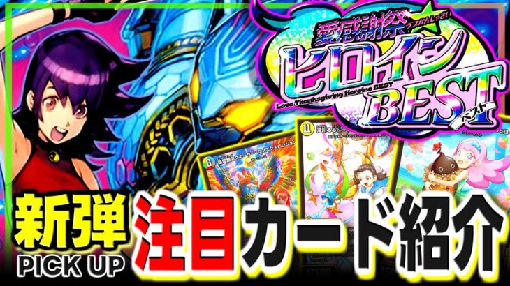 【ラブデュエマ】歴代ヒロインの戦術は環境レベル？？？大注目のヒロベス新規カードを一挙に紹介!!【愛感謝祭 ヒロインBEST】