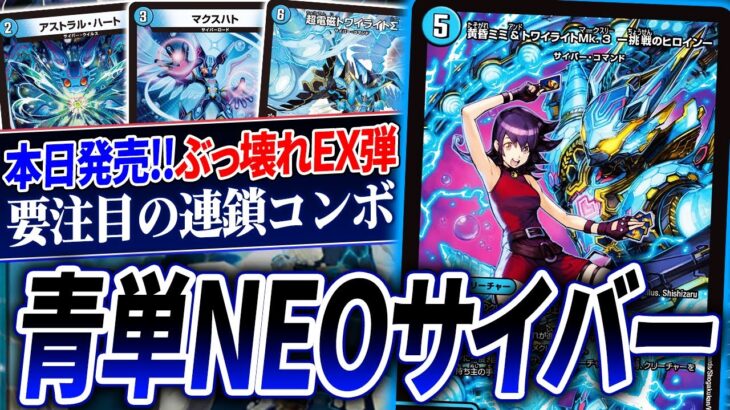 本日発売！毎年ぶっ壊れを排出する神パック『愛感謝祭 ヒロインBEST』で話題沸騰のループデッキ『水単サイバー』を紹介！【デュエマ/対戦】