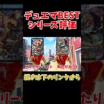 デュエマBESTシリーズの評価#デュエマ ＃環境＃最強 #キルショット＃猫ミーム #クリップ集#shorts