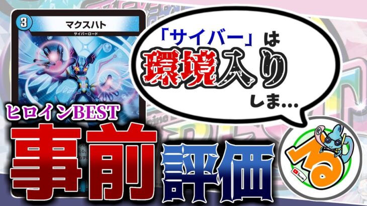 【事前評価】ヒロインBESTの気になるあのデッキは環境入り…しま…!!!【ヒロインBEST】
