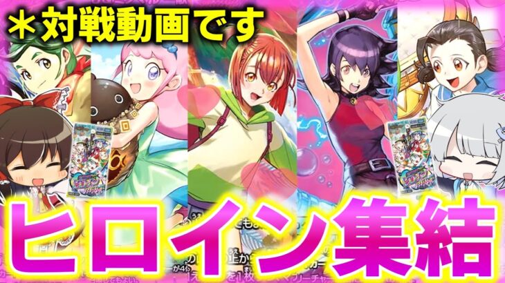 【デュエマ】ヒロインBESTを2箱開けてシールド戦するぞおお!!【ゆっくり実況】