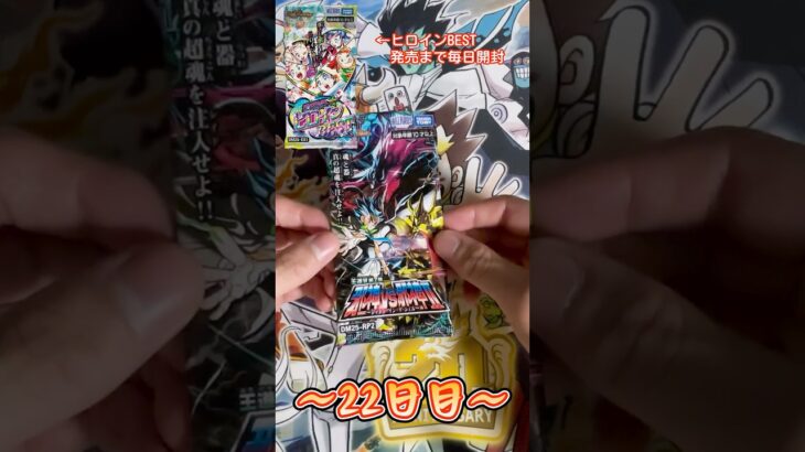 【デュエマ】次弾ヒロインBESTまで毎日開封！22日目　 #デュエマ #デュエルマスターズ  #開封動画 #開封 #邪神VS邪神II #カードゲーム