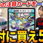 【ぶっ壊れ】今年のヒロインBESTもヤバすぎる!!競技勢が初日に買うカード5選を紹介します【デュエマ】