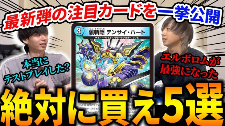 【ぶっ壊れ】今年のヒロインBESTもヤバすぎる!!競技勢が初日に買うカード5選を紹介します【デュエマ】