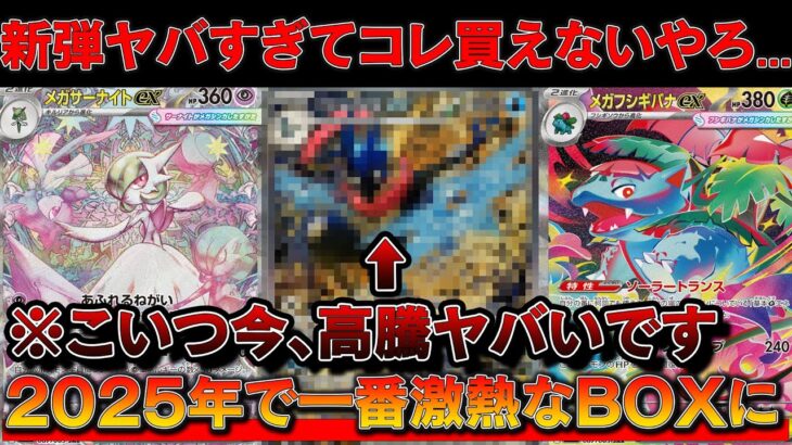 【悲報】新弾、激熱すぎて今年で一番買えなくなるBOXになる説【ポケモンカード　投資　高騰 メガブレイブ メガシンフォニア】