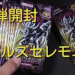 #遊戯王コレクション #遊戯王ラッシュデュエル 新弾【デビルズセレモニー】１BOX開封！