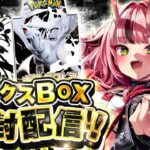 【ポケカ新弾】デラックス＆通常BOX大量開封する🔥【ポケモンカード】- 2025/7/7