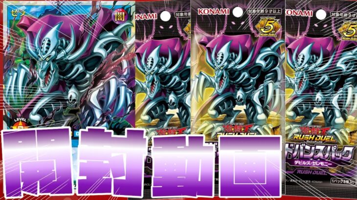 【遊戯王ラッシュデュエル】新弾！デビルズ・セレモニー２BOX開封動画ぢゃぁぁあ！【開封動画】