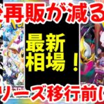 【ポケモンカード】エグい事になってるBOX投資がヤバい！！今後再販が減る！！新シリーズ移行前に！！【ポケカ高騰】