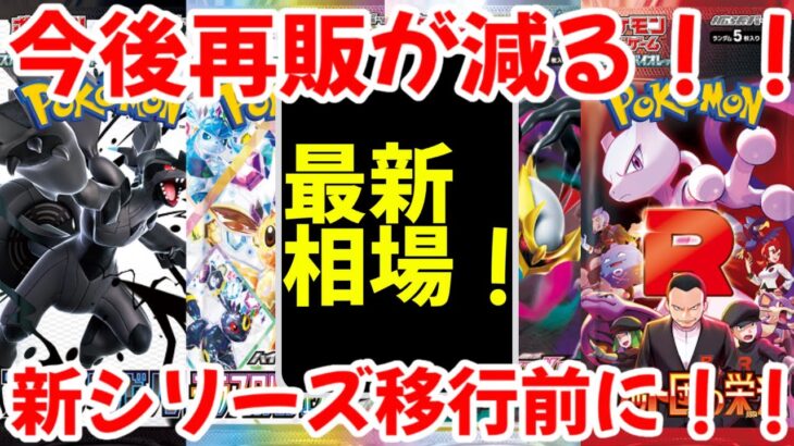 【ポケモンカード】エグい事になってるBOX投資がヤバい！！今後再販が減る！！新シリーズ移行前に！！【ポケカ高騰】