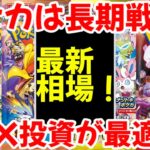 【ポケモンカード】エグい事になってるBOX投資がヤバい！！ポケカ投資は長期戦！！BOX投資が最適！！【ポケカ高騰】