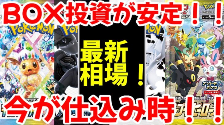 【ポケモンカード】エグい事になってるBOX投資がヤバい！！BOX投資が安定！！今が仕込み時！！【ポケカ高騰】