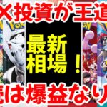【ポケモンカード】エグい事になってるBOX投資がヤバい！！BOX投資が王道！！継続は爆益なり！！【ポケカ高騰】