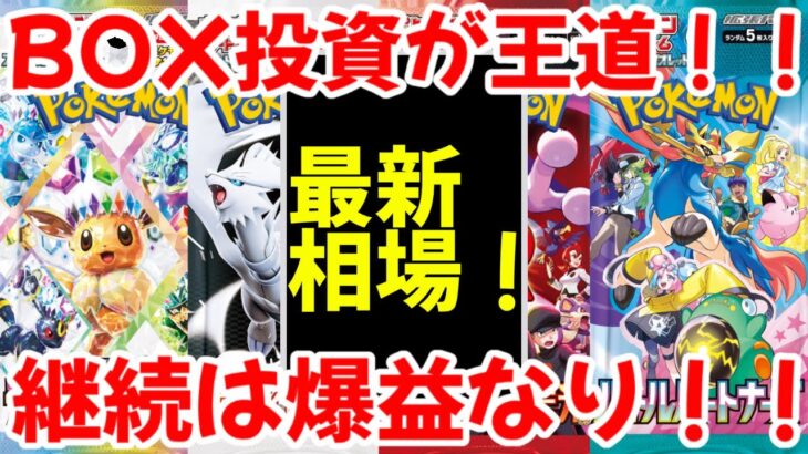 【ポケモンカード】エグい事になってるBOX投資がヤバい！！BOX投資が王道！！継続は爆益なり！！【ポケカ高騰】