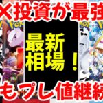 【ポケモンカード】エグい事になってるBOX投資がヤバい！！BOX投資が最強！！今後もプレ値継続！！【ポケカ高騰】
